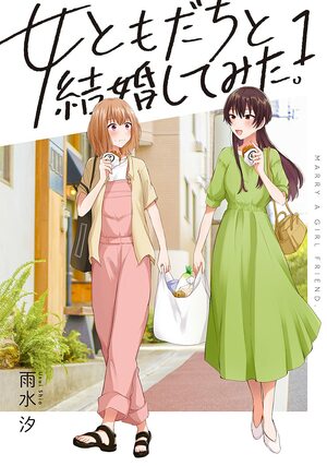 女ともだちと結婚してみた。(1) 1 by Shio Usui, 雨水汐