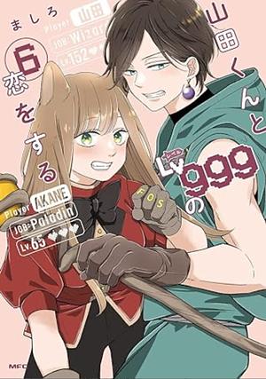 山田くんとLv999の恋をする(6) 6 by ましろ