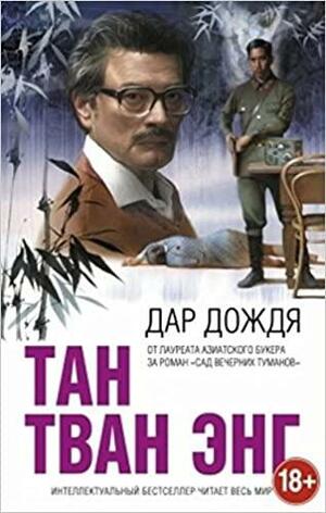 Дар дождя by Tan Twan Eng, Тан Тван Энг