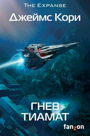 Гнев Тиамат by James S. A. Corey