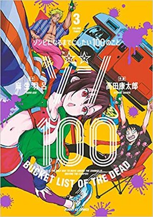ゾン100～ゾンビになるまでにしたい100のこと～ 3 Zom 100: Zombie ni Naru made ni Shitai 100 no Koto 3 (Zom 100: Bucket List of the Dead #3) by Haro Aso, 麻生 羽呂, 高田康太郎