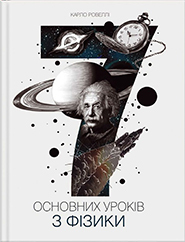 Сім основних уроків з фізики by Carlo Rovelli, Карло Ровеллі