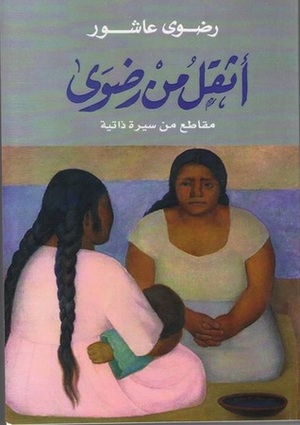 أثقل من رضوى: مقاطع من سيرة ذاتية by رضوى عاشور, Radwa Ashour