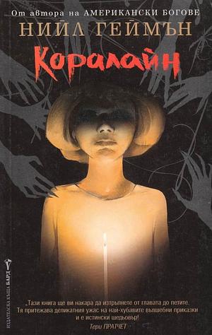 Коралайн by Neil Gaiman