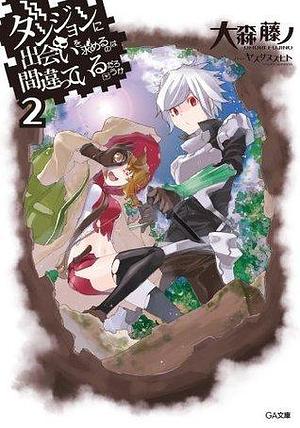 ダンジョンに出会いを求めるのは間違っているだろうか２ by Suzuhito Yasuda, Fujino Omori, 大森藤ノ