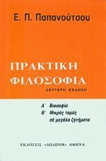 Πρακτική φιλοσοφία by Evangelos Papanoutsos, Ευάγγελος Παπανούτσος