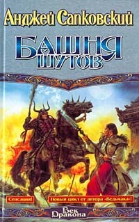 Башня шутов by Евгений Вайсброт, Andrzej Sapkowski, Andrzej Sapkowski