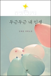 두근두근 내 인생 by 김애란, Kim Ae-ran