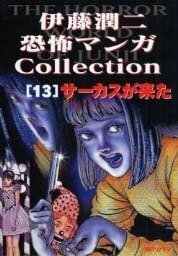 The Circus is Here; サーカスが来た; Circus ga Kita by 伊藤潤二, Junji Ito