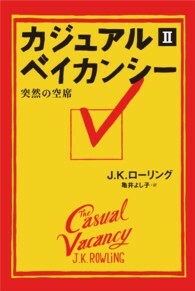 カジュアル・ベイカンシー―突然の空席〈２〉 by J.K. Rowling