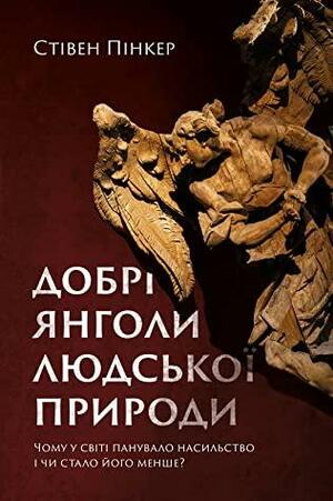 Добрі янголи людської природи. Чому у світі панувало насильство і чи стало його менше? by Steven Pinker, Стівен Пінкер