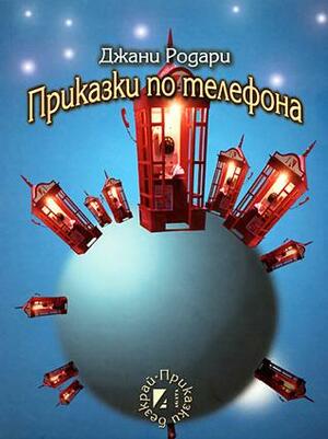Приказки по телефона by Bruno Munari, Gianni Rodari