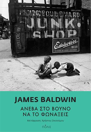 Ανέβα στο βουνό να το φωνάξεις by James Baldwin