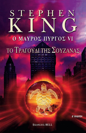 Το τραγούδι της Σουζάνας by Stephen King