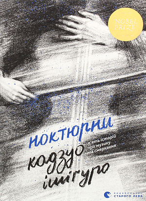 Ноктюрни. П'ять історій про музику та смеркання by Kazuo Ishiguro