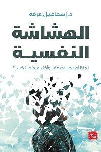 الهشاشة النفسية: لماذا صرنا أضعف وأكثر عرضة للكسر؟ by إسماعيل عرفة