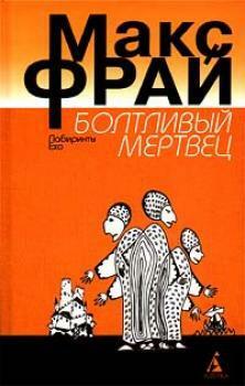 Болтливый мертвец by Max Frei