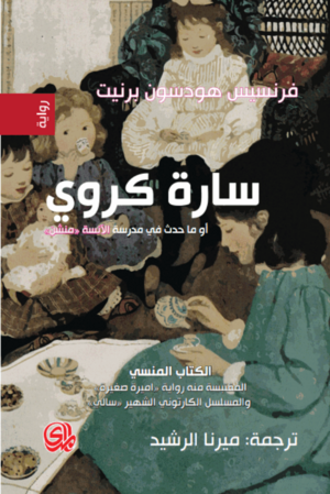 سارة كروي أو ما حدث في مدرسة الآنسة منشن by فرنسيس هودسون برنيت, Frances Hodgson Burnett, فرانسيس هودسون برنيت