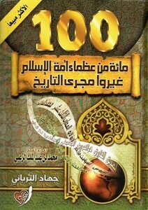 مائة من عظماء أمة الإسلام غيروا مجرى التاريخ by جهاد الترباني