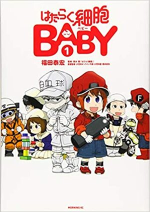 はたらく細胞BABY 1 Hataraku Saibou BABY 1 by Akane Shimizu, 清水 茜