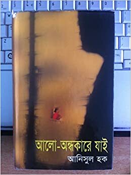 আলো-অন্ধকারে যাই by Anisul Hoque