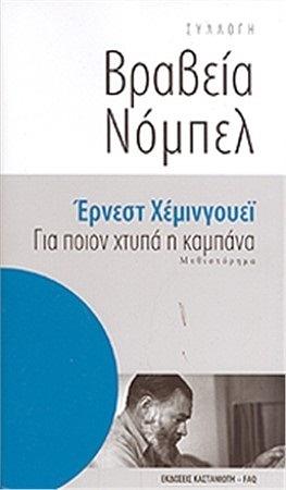 Για ποιον χτυπά η καμπάνα by Ernest Hemingway