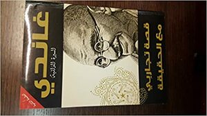 قصة تجاربي مع الحقيقة by Mahatma Gandhi, المهاتما غاندي, محمد إبراهيم السيد