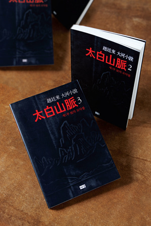 The Taebek Mountains by 조정래, Chongnae Cho, Jo Jung-rae