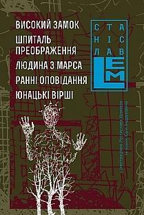 Високий замок. Шпиталь преображення. Людина з Марса. Ранні оповідання. Юнацькі вірші by Stanisław Lem