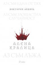 Алена кралица by Виктория Айвярд, Victoria Aveyard, Деница Райкова