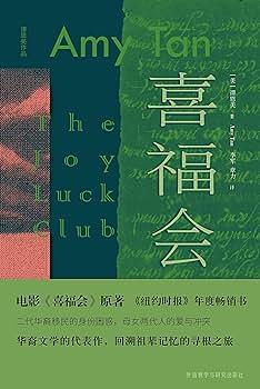 The Joy Luck Club - 喜福会 by Amy Tan
