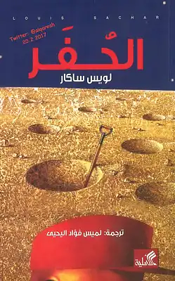 الحفر by Louis Sachar