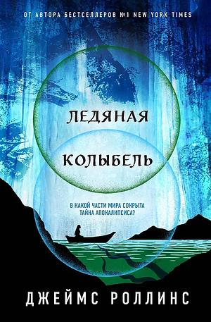 Ледяная колыбель by James Rollins