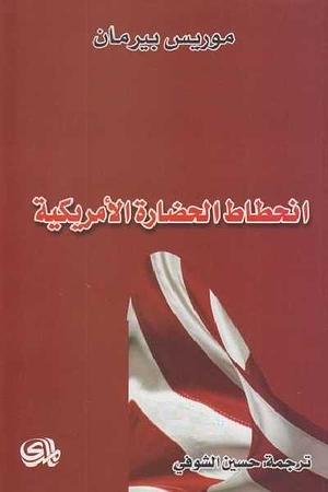 انحطاط الحضارة الأمريكية by Morris Berman, Morris Berman