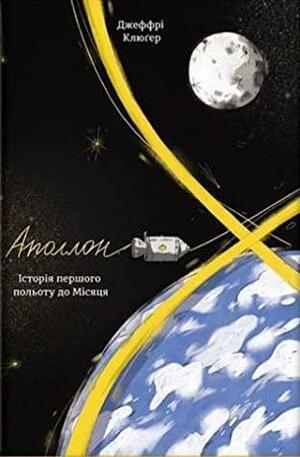 Аполлон 8. Історія першого польоту до Місяця by Jeffrey Kluger