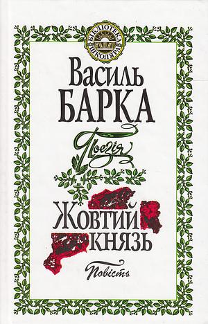 Жовтий Князь by Василь Барка