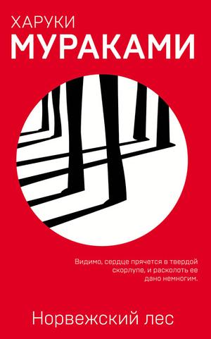 Норвежский лес by Haruki Murakami