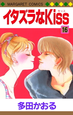 イタズラなKiss 16 Itazura na Kiss 16 by Kaoru Tada