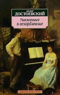 Униженные и оскорбленные by Fyodor Dostoevsky, Fyodor Dostoevsky