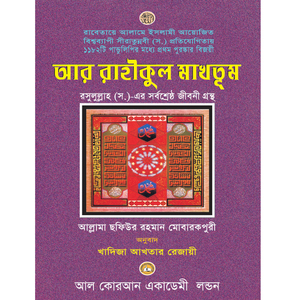 আর রাহীকুল মাখতূম Ar-Raheeq Al-Makhtum by Safiur Rahman Mubarakpuri