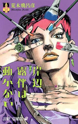 岸辺露伴は動かない Kishibe Rohan wa ugoka nai by Hirohiko Araki