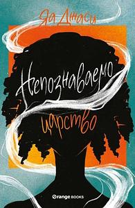 Непознаваемо царство by Yaa Gyasi, Яа Джаси