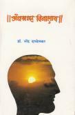 अंधश्रद्धा विनाशाय by Narendra Dabholkar