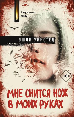 Мне снится нож в моих руках by Ashley Winstead