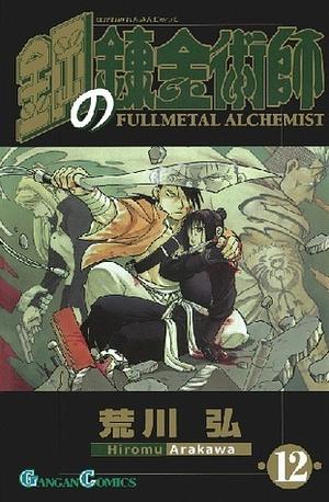 鋼の錬金術師(12) by Hiromu Arakawa