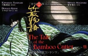 The Tale of the Bamboo Cutter by Yasunari Kawabata