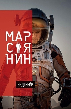 Марсіянин by Andy Weir