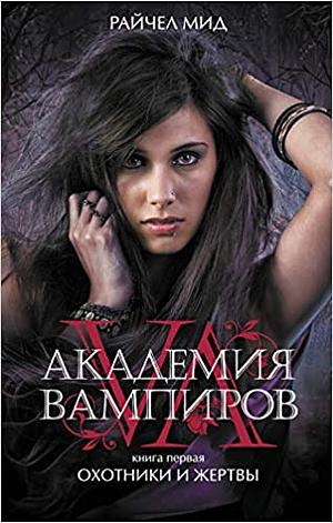 Охотники и жертвы by Richelle Mead