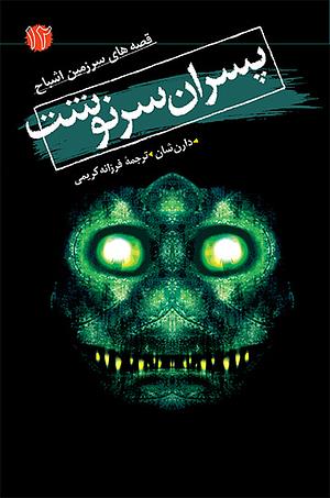 پسران سرنوشت by Darren Shan