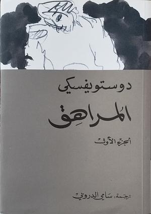 المراهق (جزأين) by Fyodor Dostoevsky, سامي الدروبي